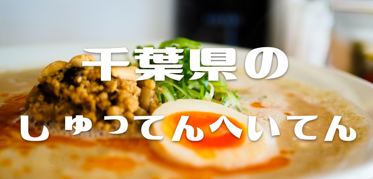 千葉県のしゅってんへいてん